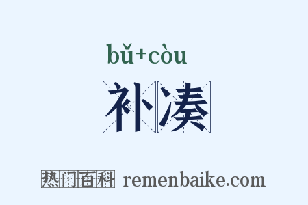 补凑是什么意思的图片